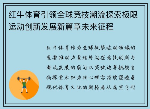 红牛体育引领全球竞技潮流探索极限运动创新发展新篇章未来征程