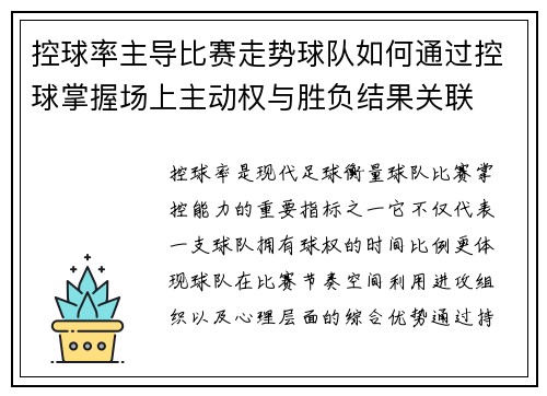 控球率主导比赛走势球队如何通过控球掌握场上主动权与胜负结果关联