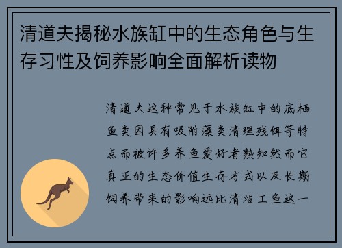 清道夫揭秘水族缸中的生态角色与生存习性及饲养影响全面解析读物