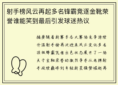 射手榜风云再起多名锋霸竞逐金靴荣誉谁能笑到最后引发球迷热议