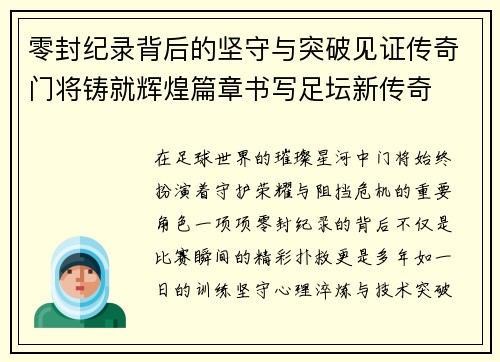 零封纪录背后的坚守与突破见证传奇门将铸就辉煌篇章书写足坛新传奇