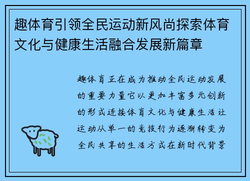 趣体育引领全民运动新风尚探索体育文化与健康生活融合发展新篇章