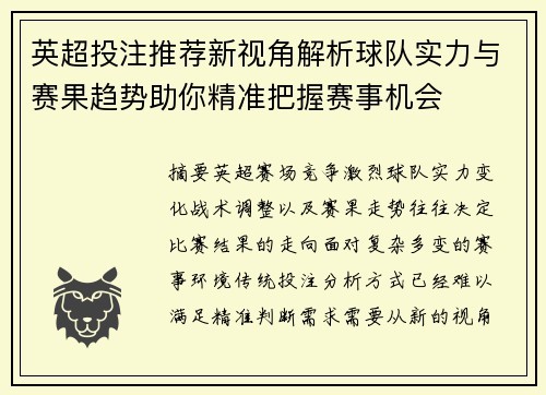 英超投注推荐新视角解析球队实力与赛果趋势助你精准把握赛事机会