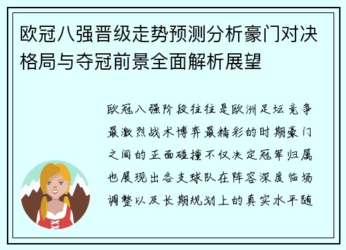 欧冠八强晋级走势预测分析豪门对决格局与夺冠前景全面解析展望