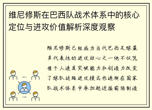 维尼修斯在巴西队战术体系中的核心定位与进攻价值解析深度观察