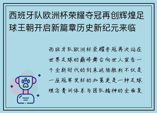 西班牙队欧洲杯荣耀夺冠再创辉煌足球王朝开启新篇章历史新纪元来临