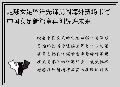 足球女足留洋先锋勇闯海外赛场书写中国女足新篇章再创辉煌未来