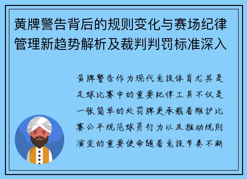 黄牌警告背后的规则变化与赛场纪律管理新趋势解析及裁判判罚标准深入探讨